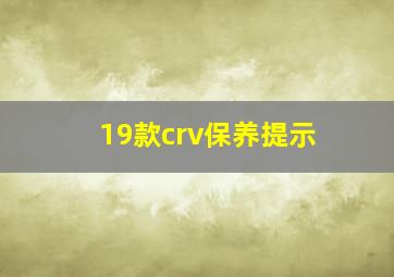 19款crv保养提示