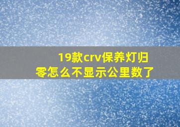 19款crv保养灯归零怎么不显示公里数了