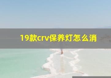 19款crv保养灯怎么消