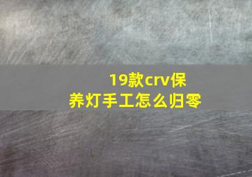 19款crv保养灯手工怎么归零