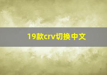 19款crv切换中文