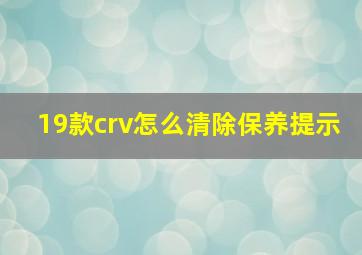 19款crv怎么清除保养提示