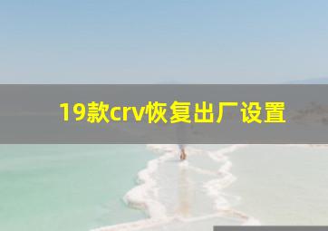 19款crv恢复出厂设置