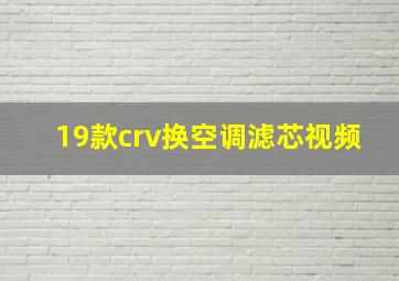 19款crv换空调滤芯视频