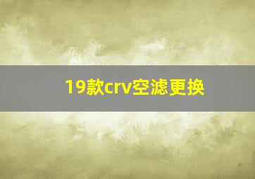 19款crv空滤更换