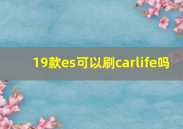 19款es可以刷carlife吗