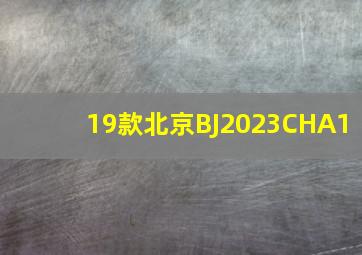 19款北京BJ2023CHA1