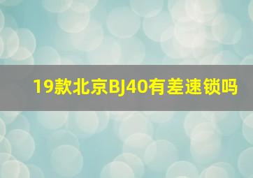 19款北京BJ40有差速锁吗