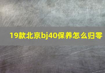 19款北京bj40保养怎么归零