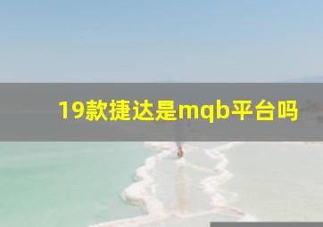 19款捷达是mqb平台吗