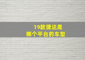 19款捷达是哪个平台的车型