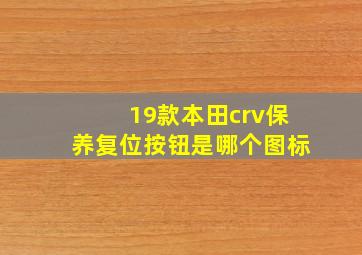 19款本田crv保养复位按钮是哪个图标