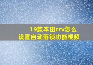 19款本田crv怎么设置自动落锁功能视频