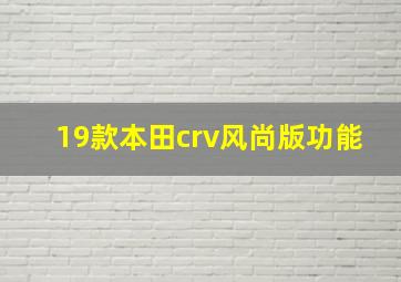 19款本田crv风尚版功能