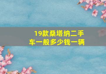 19款桑塔纳二手车一般多少钱一辆