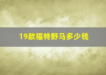 19款福特野马多少钱