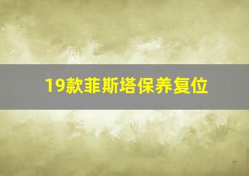 19款菲斯塔保养复位