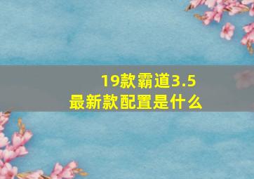 19款霸道3.5最新款配置是什么