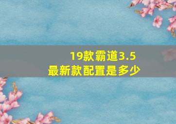 19款霸道3.5最新款配置是多少