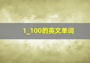 1_100的英文单词