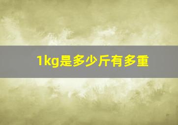 1kg是多少斤有多重