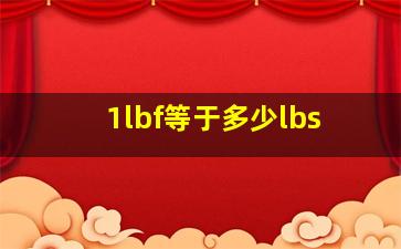 1lbf等于多少lbs