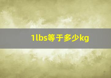 1lbs等于多少kg