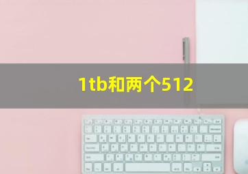 1tb和两个512