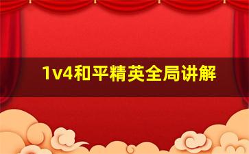 1v4和平精英全局讲解