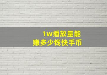 1w播放量能赚多少钱快手币