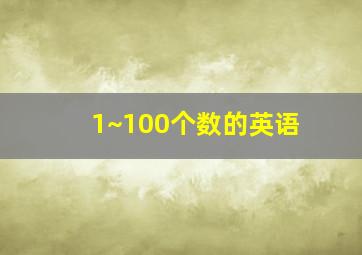 1~100个数的英语