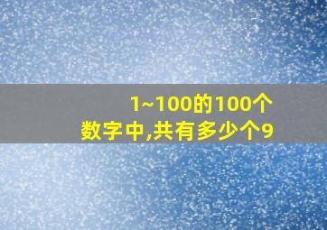 1~100的100个数字中,共有多少个9