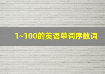 1~100的英语单词序数词