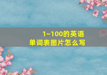 1~100的英语单词表图片怎么写