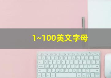 1~100英文字母