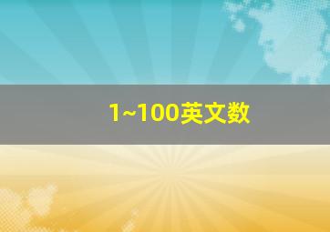 1~100英文数