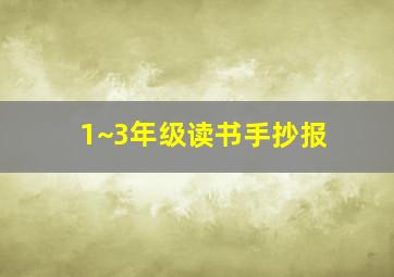 1~3年级读书手抄报