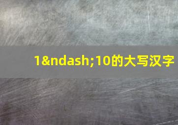 1–10的大写汉字