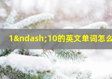 1–10的英文单词怎么写