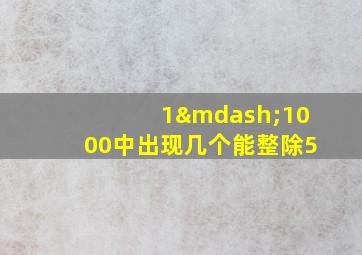 1—1000中出现几个能整除5