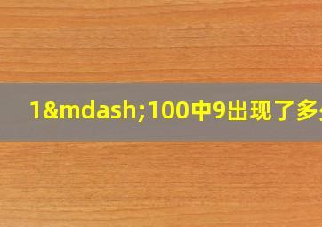 1—100中9出现了多少次