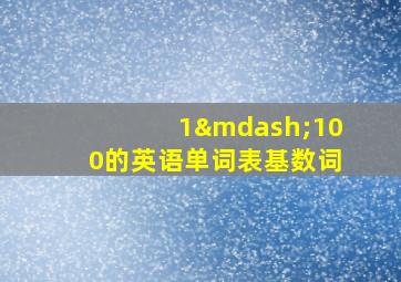 1—100的英语单词表基数词