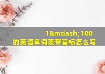 1—100的英语单词表带音标怎么写