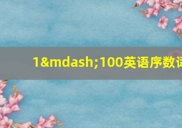 1—100英语序数词