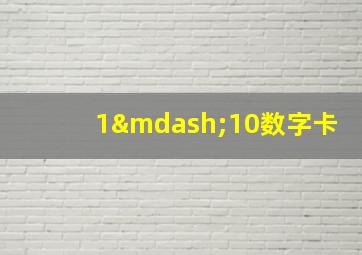 1—10数字卡