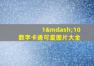 1—10数字卡通可爱图片大全