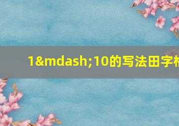 1—10的写法田字格