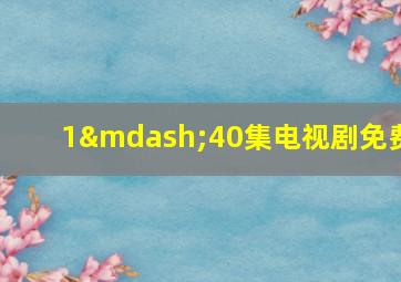 1—40集电视剧免费