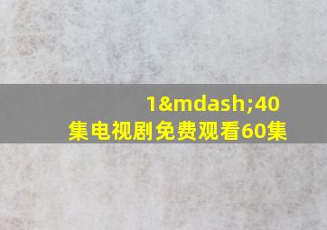 1—40集电视剧免费观看60集