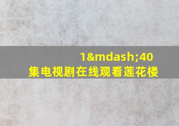 1—40集电视剧在线观看莲花楼